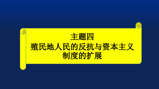 殖民地人民的反抗与资本主义制度的扩展-中考历史一轮复习之世界近代史(16世纪初-19世纪末)