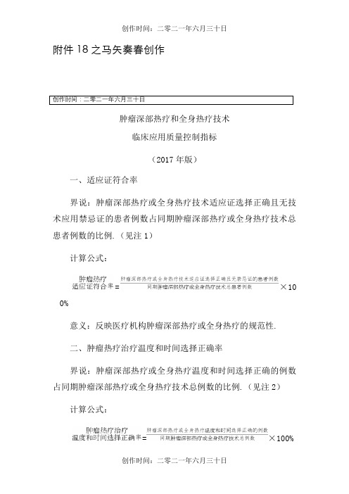 肿瘤深部热疗和全身热疗技术临床应用质量控制指标