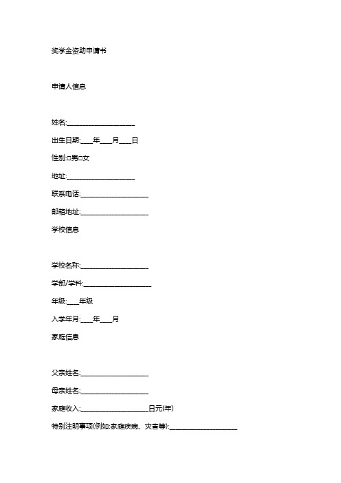 助学金资助申请表