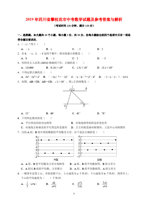 2019年四川省攀枝花市中考数学试题及参考答案(word解析版)