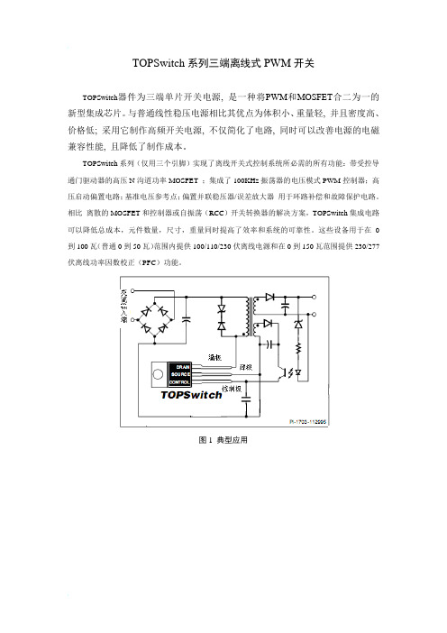 TOPSwitch系列三端离线式PWM开关译文