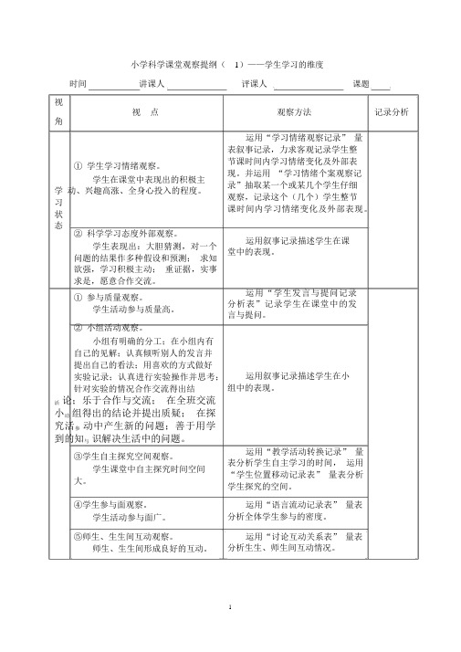 小学科学课堂观察量表(1)——学生学习的维度