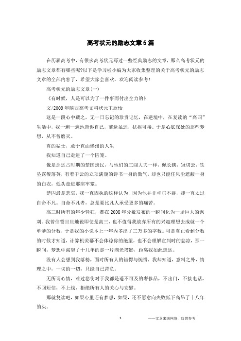 高考状元的励志文章5篇