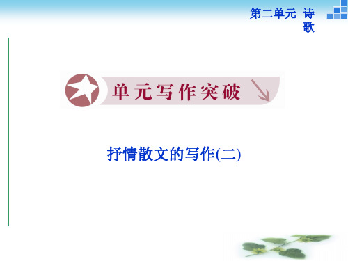 语文粤教必修二 第二单元 写作突破 课件(28张)