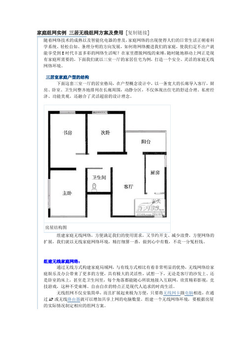 家庭组网实例 三居无线组网方案及费用