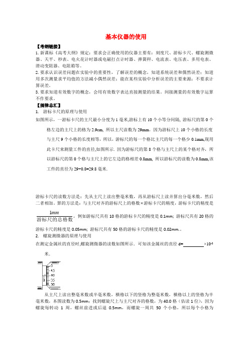 高中物理基本仪器的使用实验专题复习教案