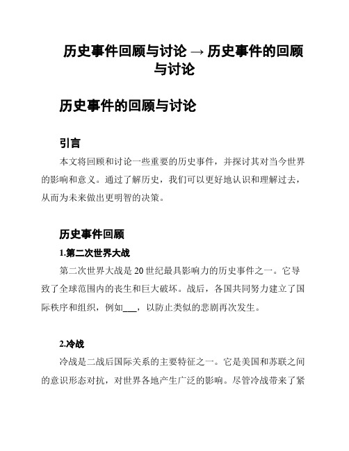 历史事件回顾与讨论 → 历史事件的回顾与讨论