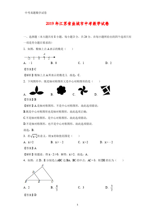 2019年江苏省盐城市中考数学真题(答案+解析)