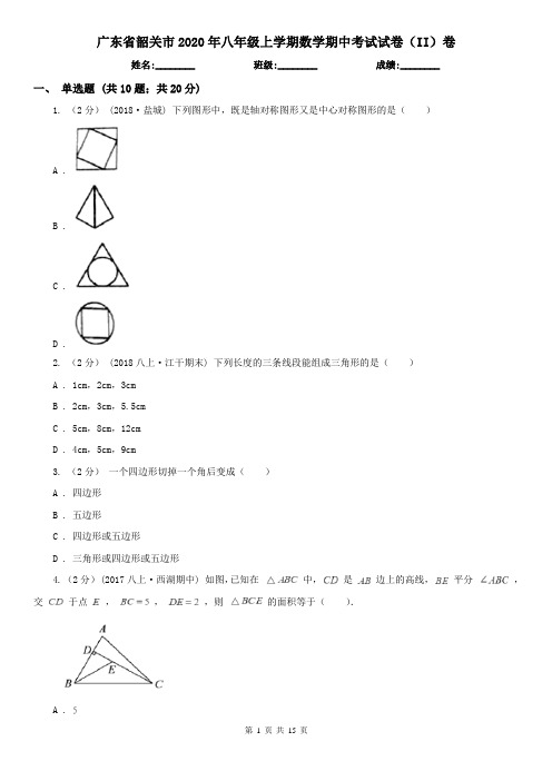 广东省韶关市2020年八年级上学期数学期中考试试卷(II)卷