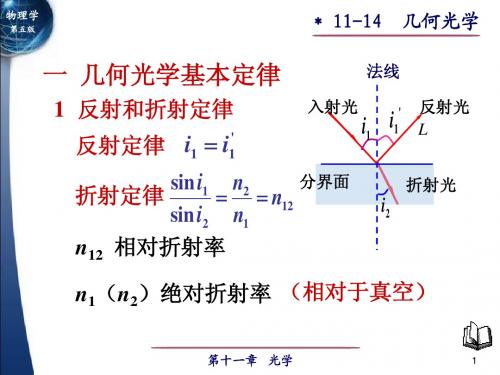 11-12几何光学(大学物理)