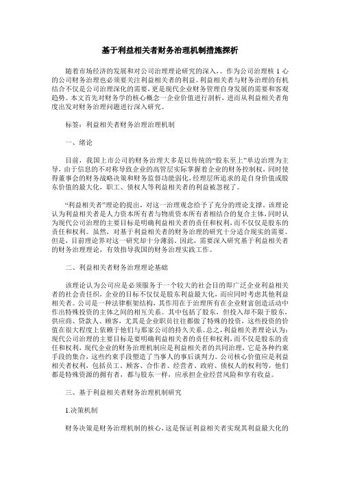 基于利益相关者财务治理机制措施探析