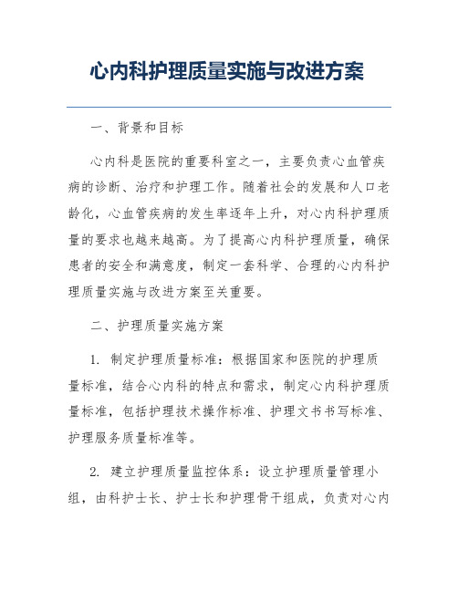 心内科护理质量实施与改进方案