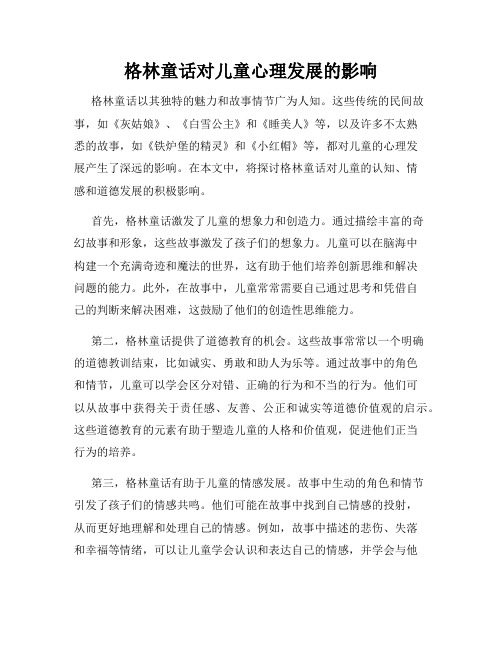 格林童话对儿童心理发展的影响