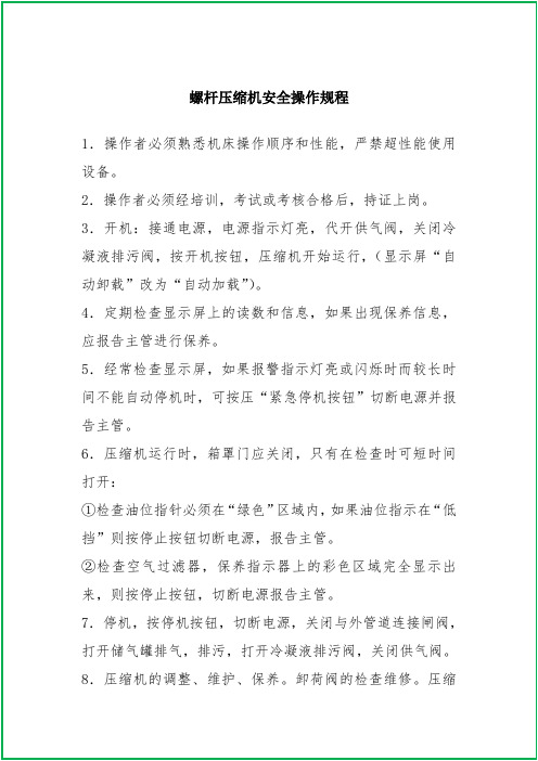 螺杆压缩机安全操作规程