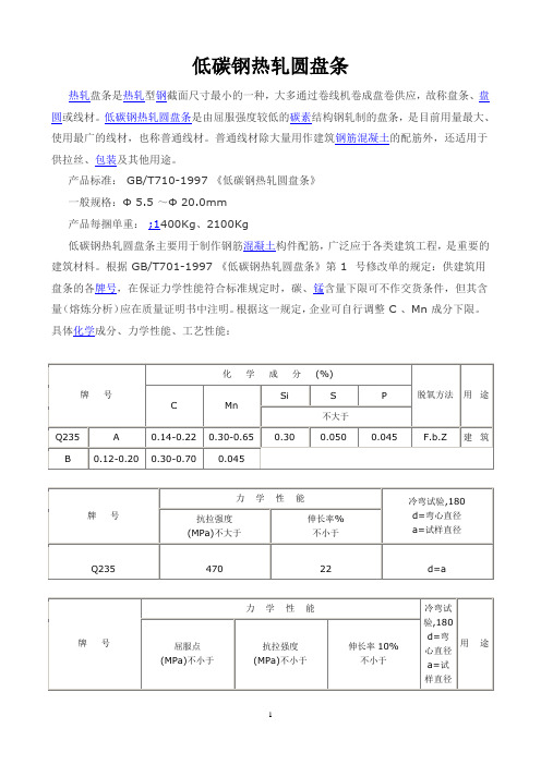 低碳钢热轧圆盘条