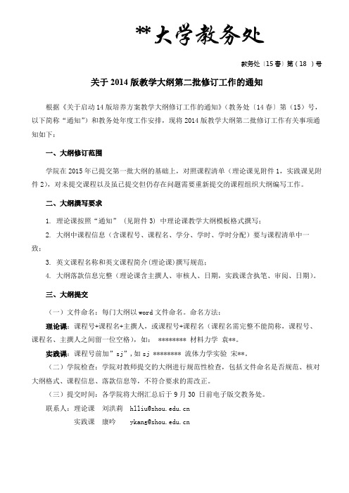 上海海洋大学教务处关于2014版教学大纲第二批修订工作的通知【模板】