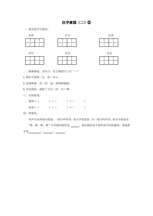 二年级语文下册第四单元汉字家园(二)②同步课时训练长春版