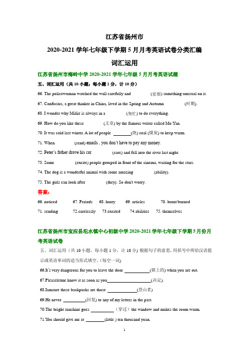 江苏省扬州市2020-2021学年七年级下学期5月月考英语试卷分类汇编：词汇运用