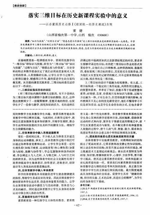 落实三维目标在历史新课程实验中的意义——以岳麓版历史必修I《祖国统一的历史潮流》为例