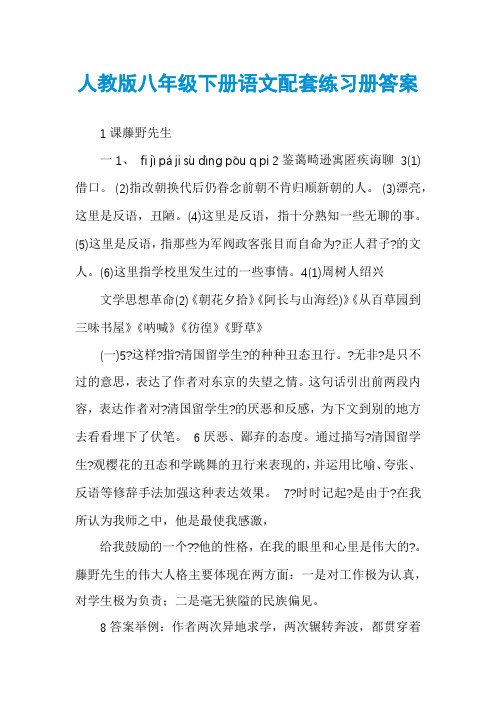 人教版八年级下册语文配套练习册答案