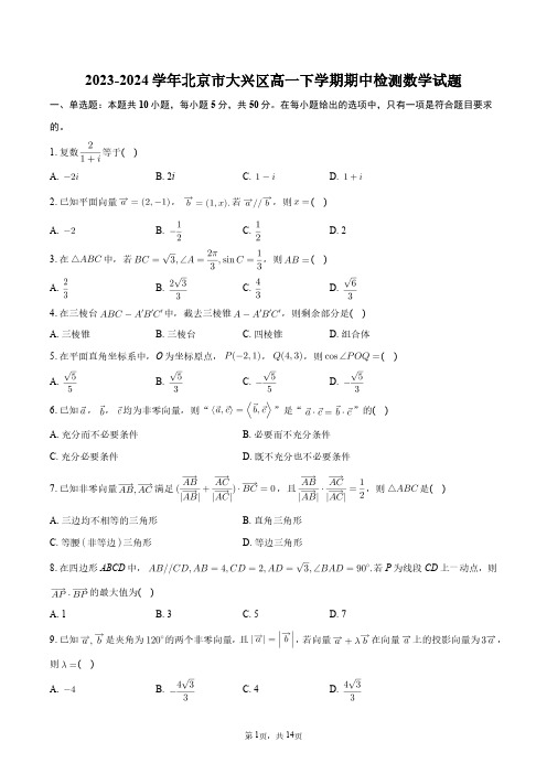 2023-2024学年北京市大兴区高一下学期期中检测数学试题+答案解析