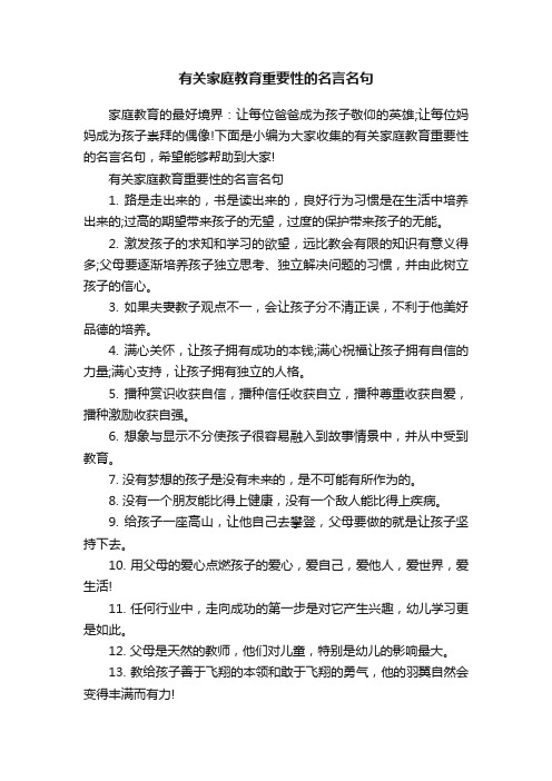 有关家庭教育重要性的名言名句