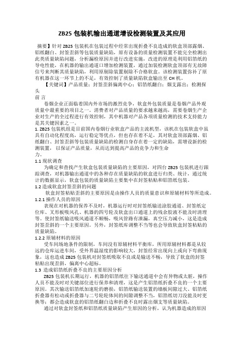 ZB25包装机输出通道增设检测装置及其应用