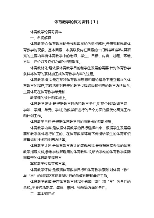 体育教学论复习资料（1）