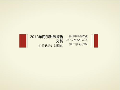 MBA会计学作业：2012年海尔财务报告分析