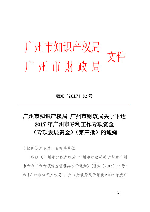 2016年度广州市专利工作专项资金