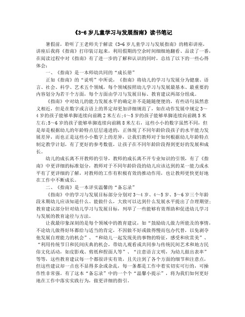 《3-6岁儿童学习与发展指南》读书笔记