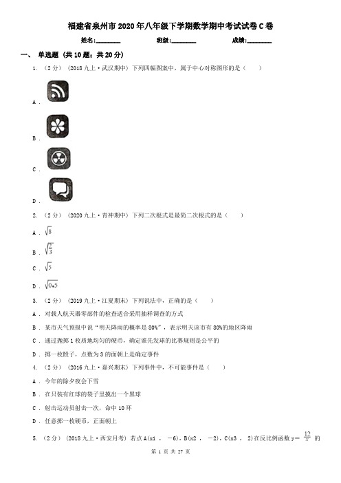 福建省泉州市2020年八年级下学期数学期中考试试卷C卷