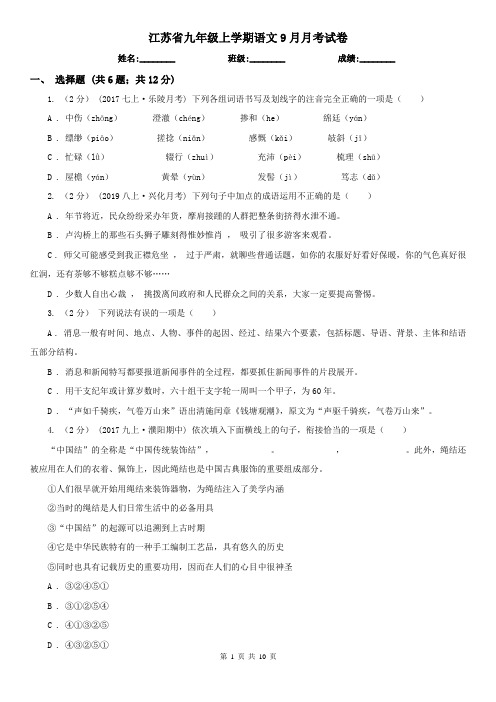 江苏省九年级上学期语文9月月考试卷