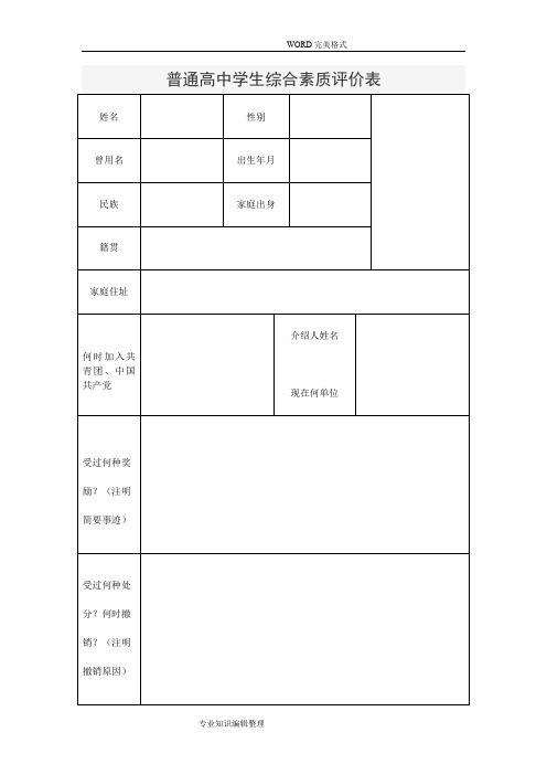 普通高中学生综合素质评价表