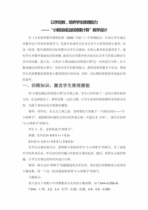 “小数加减法的简便计算”教学设计