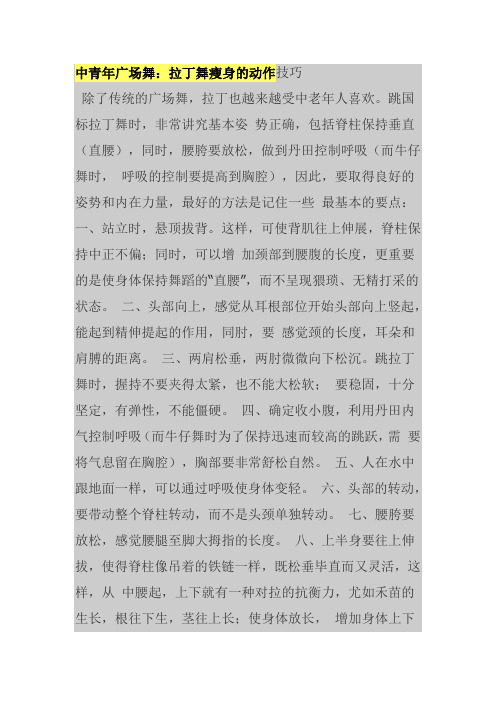 中青年广场舞：拉丁舞瘦身的动作技巧