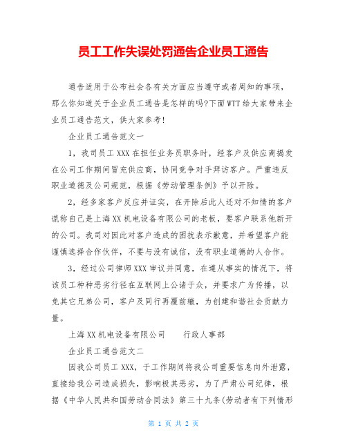 员工工作失误处罚通告企业员工通告