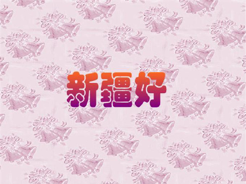 人音版二年级音乐《新疆好》课件2.ppt