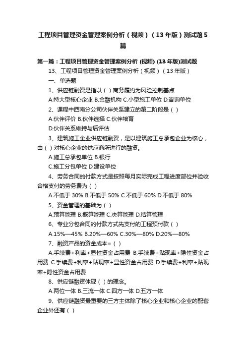 工程项目管理资金管理案例分析（视频）（13年版）测试题5篇