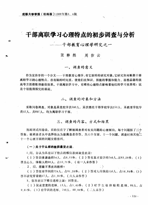 干部离职学习心理特点的初步调查与分析——干部教育心理学研究之一