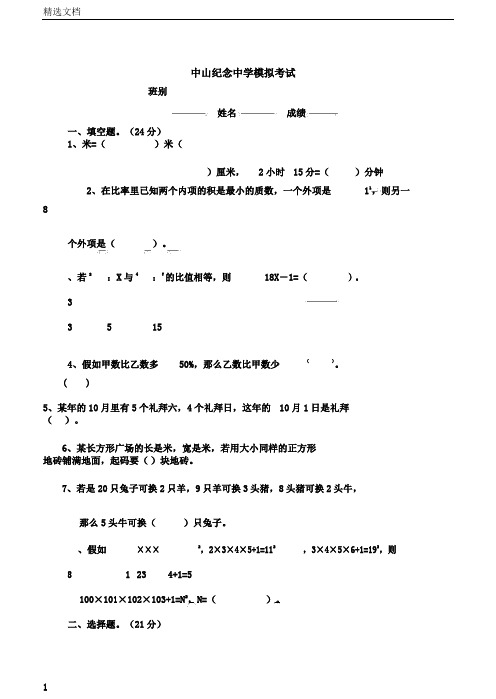 纪中数学模拟试卷中山纪念中学小升初