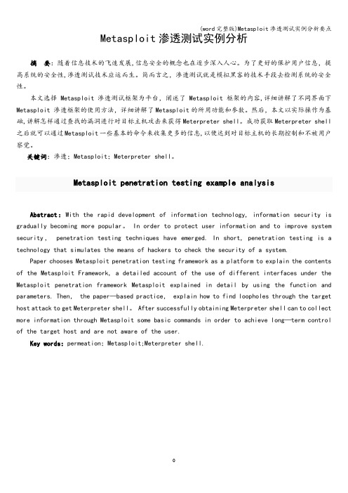 (word完整版)Metasploit渗透测试实例分析要点