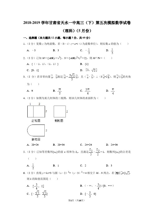 2018-2019学年甘肃省天水一中高三(下)第五次模拟数学试卷(理科)(5月份)