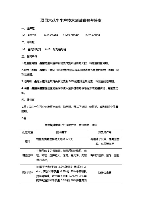 项目六花生生产技术测试卷参考答案