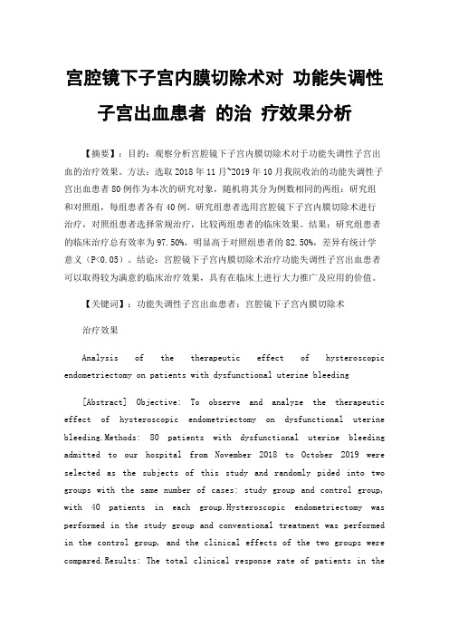 宫腔镜下子宫内膜切除术对功能失调性子宫出血患者的治疗效果分析