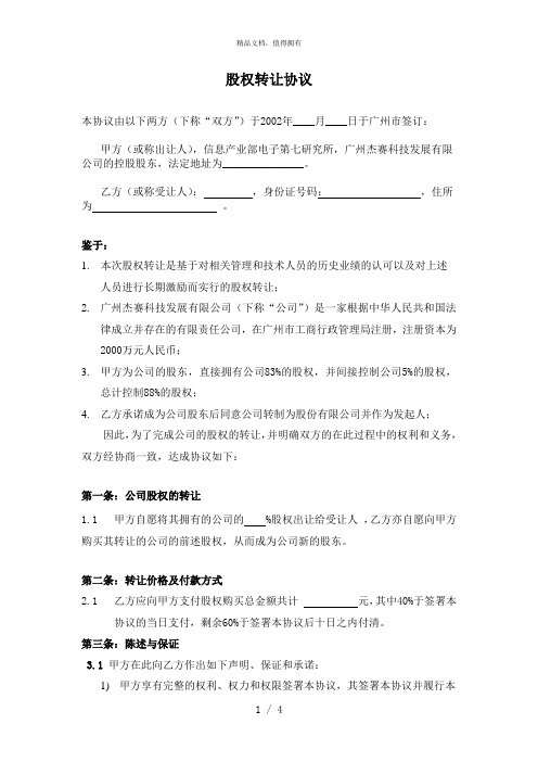 海问—广州杰赛—股权转让协议草案