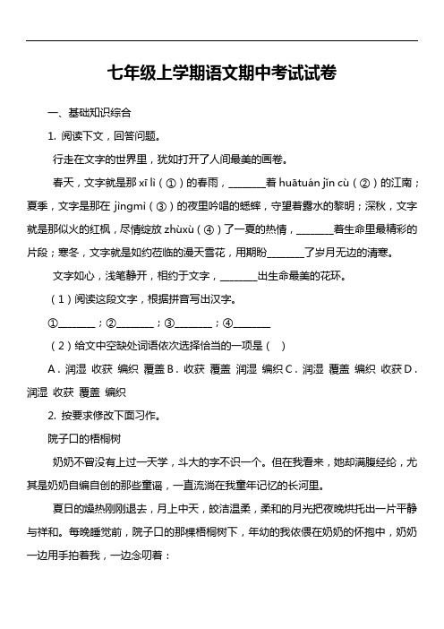 七年级上学期语文期中考试试卷第43套真题)