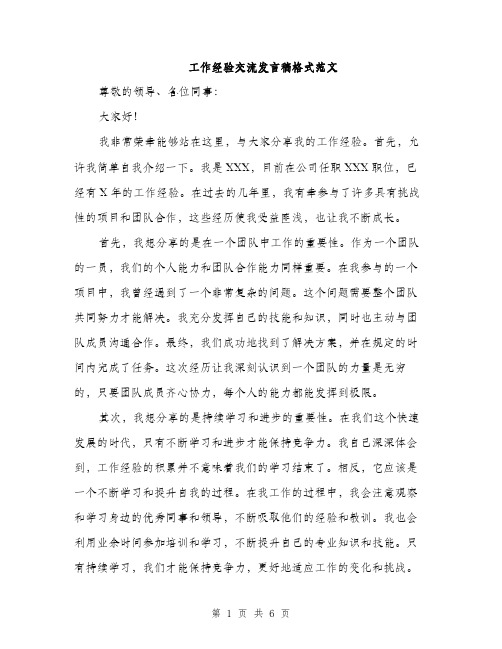 工作经验交流发言稿格式范文（三篇）