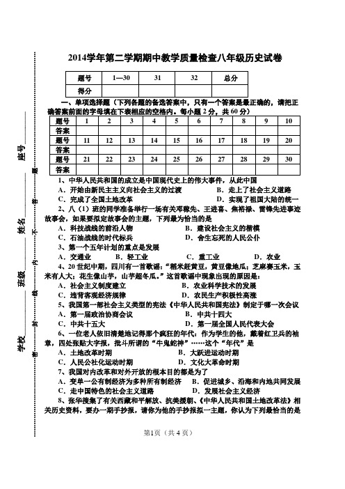 2014学年第二学期期中教学质量检查八年级历史试卷