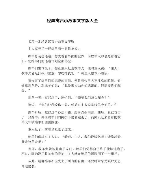 经典寓言小故事文字版大全